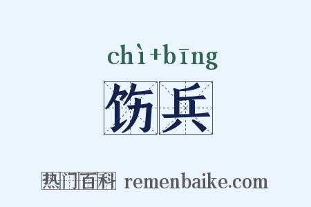 饬兵是什么意思的图片